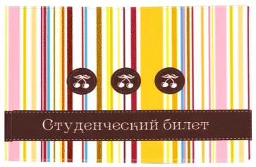 Обложка для студенческого билета "Твой стиль. Полоски" (2757.Т6) обложка книги