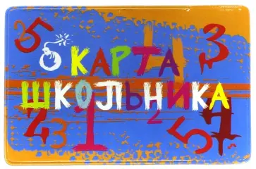 Обложка-карман для карточек, пропусков Школьник обложка книги