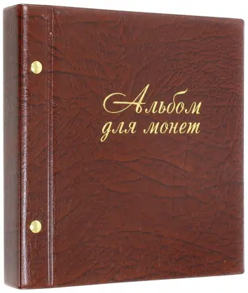 Альбом для монет и купюр (на 216 монет) (2855-204)