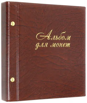 Альбом для монет и купюр (на 216 монет) (2855-204) Альбом для монет и купюр (на 216 монет) (2855-204) обложка книги