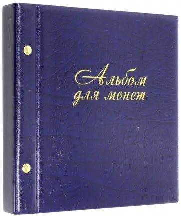 Альбом для монет и купюр на 216 монет Альбом для монет и купюр на 216 монет обложка книги
