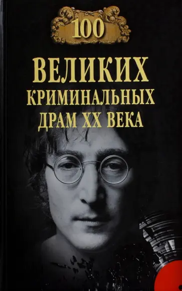 Марианна Сорвина - 100 Великих криминальных драм XX века обложка книги