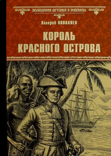 Валерий Поволяев - Король Красного острова обложка книги