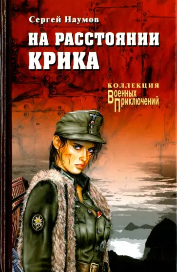 Сергей Наумов - На расстоянии крика Сергей Наумов - На расстоянии крика обложка книги
