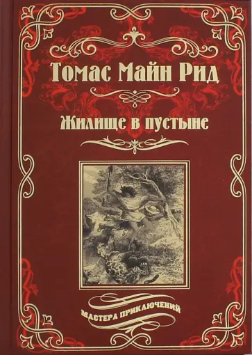 Рид Майн - Жилище в пустыне Рид Майн - Жилище в пустыне обложка книги