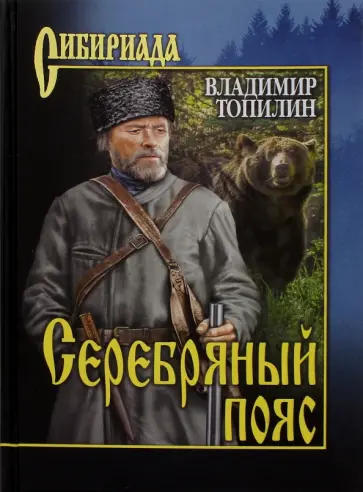 Владимир Топилин - Серебряный пояс обложка книги