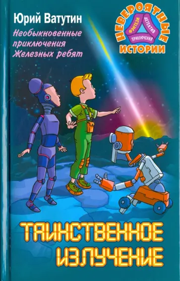 Юрий Ватутин - Необыкновенные приключения Железных ребят. Таинственное излучение обложка книги