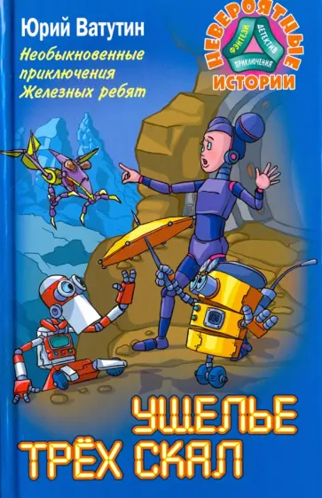 Юрий Ватутин - Необыкновенные приключения Железных ребят. Ущелье трёх скал обложка книги