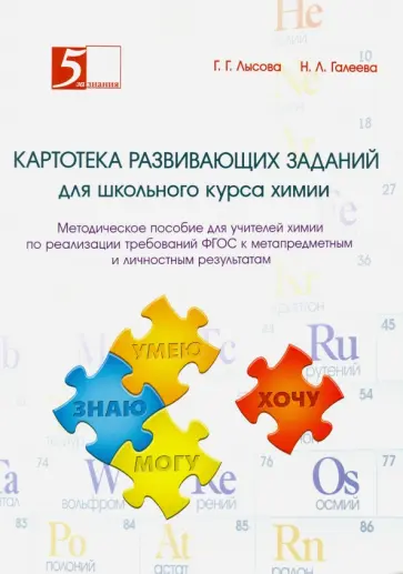Галеева, Лысова - Картотека развивающих заданий для школьного курса химии. Методическое пособие для учителей химии Галеева, Лысова - Картотека развивающих заданий для школьного курса химии. Методическое пособие для учителей химии обложка книги