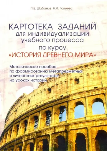 Галеева, Шабанов - Картотека заданий для индивидуализации учебного процесса по курсу "История Древнего мира" Галеева, Шабанов - Картотека заданий для индивидуализации учебного процесса по курсу "История Древнего мира" обложка книги