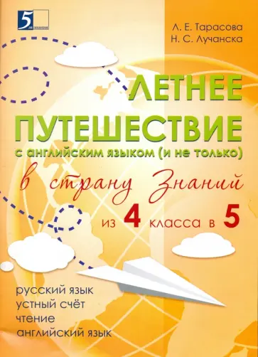Тарасова, Лучанска - Летнее путешествие из 4 класса 5. Тетрадь для учащихся начальных классов Тарасова, Лучанска - Летнее путешествие из 4 класса 5. Тетрадь для учащихся начальных классов обложка книги