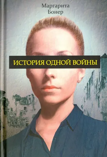 Маргарита Бонер - История одной войны обложка книги