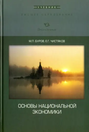 Буров, Чистяков - Основы национальной экономики. Учебник Буров, Чистяков - Основы национальной экономики. Учебник обложка книги
