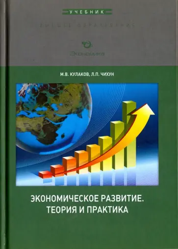 Кулаков, Чихун - Экономическое развитие. Теория и практика Кулаков, Чихун - Экономическое развитие. Теория и практика обложка книги