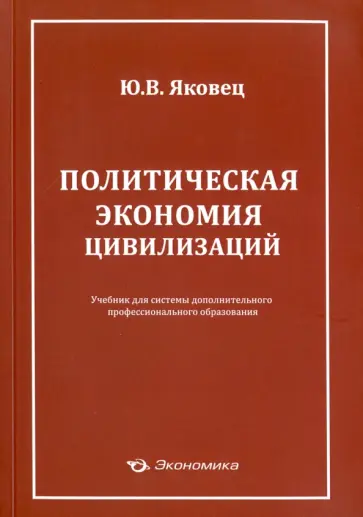 Юрий Яковец - Политическая экономия цивилизации. Учебник Юрий Яковец - Политическая экономия цивилизации. Учебник обложка книги
