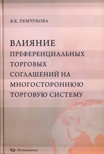 Варвара Ремчукова - Влияние преференциальных торговых соглашений на многостороннюю торговую систему Варвара Ремчукова - Влияние преференциальных торговых соглашений на многостороннюю торговую систему обложка книги