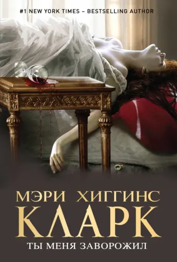 Мэри Кларк - Ты меня заворожил Мэри Кларк - Ты меня заворожил обложка книги