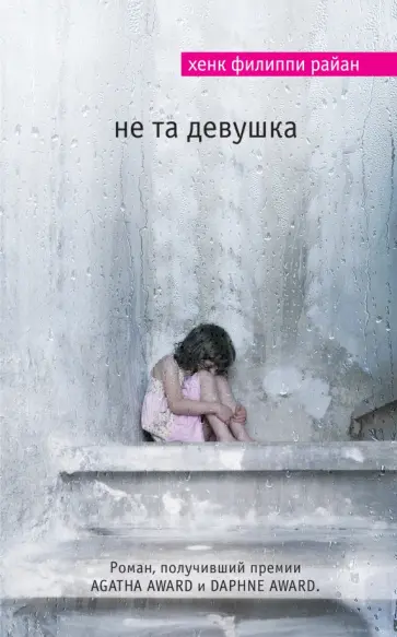 Хенк Райан - Не та девушка обложка книги