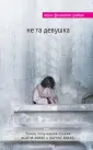 Мировой бестселлер. Детектив