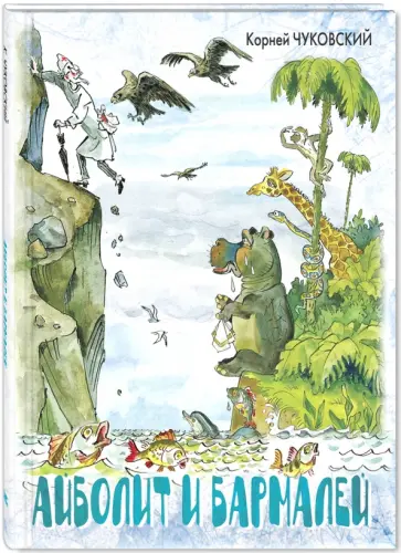 Корней Чуковский - Айболит и Бармалей обложка книги
