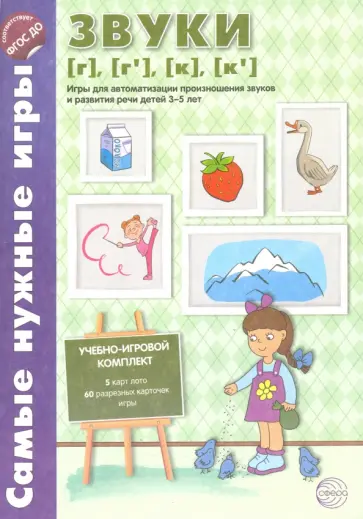 О. Бутырева - Звуки [г], [г'], [к], [к']. Игры для автоматизации произношения звуков и развития речи. 3-5 лет.ФГОС обложка книги
