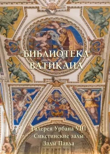 Библиотека Ватикана. Галерея Урбана VIII. Сикстинские залы. Залы Павла Библиотека Ватикана. Галерея Урбана VIII. Сикстинские залы. Залы Павла обложка книги