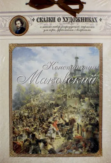 Константин Маковский. Сказка о красивом художнике обложка книги