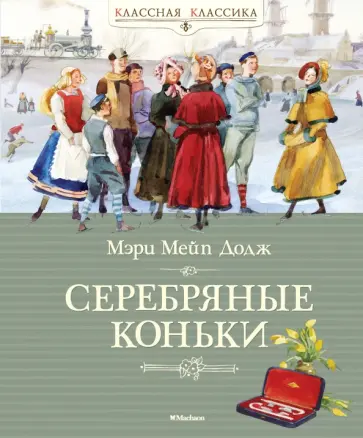 Додж Мэри Элизабет Мэйпс - Серебряные коньки Додж Мэри Элизабет Мэйпс - Серебряные коньки обложка книги