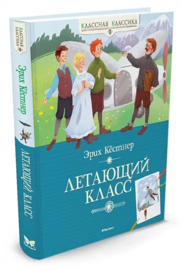 Эрих Кестнер - Летающий класс Эрих Кестнер - Летающий класс обложка книги