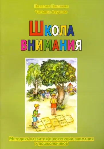 Пылаева, Ахутина - Школа внимания. Методика развития и коррекции внимания у дошкольников Пылаева, Ахутина - Школа внимания. Методика развития и коррекции внимания у дошкольников обложка книги