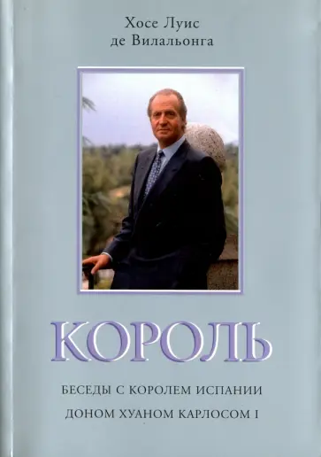 Де Вилальонга Хосе Луис - Король. Беседы с королем Испании Доном Хуаном Карлосом I обложка книги