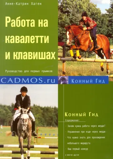 Анне-Катрин Хаген - Работа на кавалетти и клавишах. Руководство для первых прыжков обложка книги