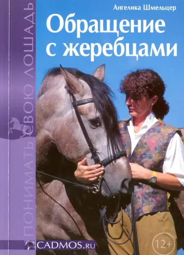Ангелика Шмельцер - Обращение с жеребцами обложка книги