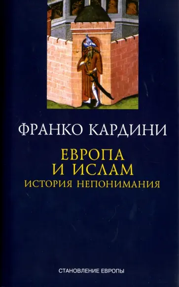 Франко Кардини - Европа и ислам. История непонимания обложка книги