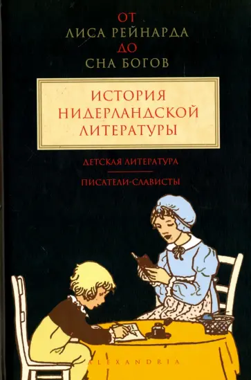 От Лиса Рейнарда до Сна Богов. История нидерландской литературы. Том 3. Детская литература обложка книги