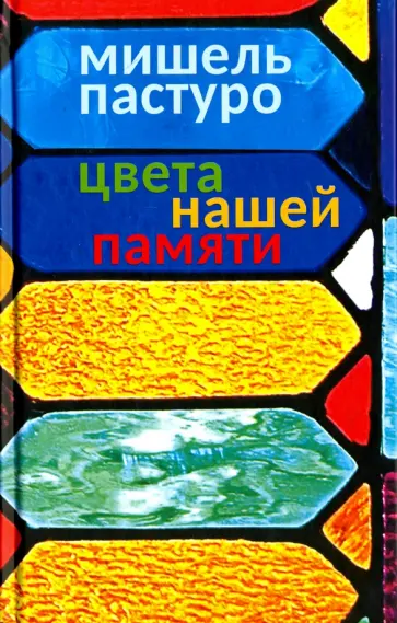 Мишель Пастуро - Цвета нашей памяти Мишель Пастуро - Цвета нашей памяти обложка книги