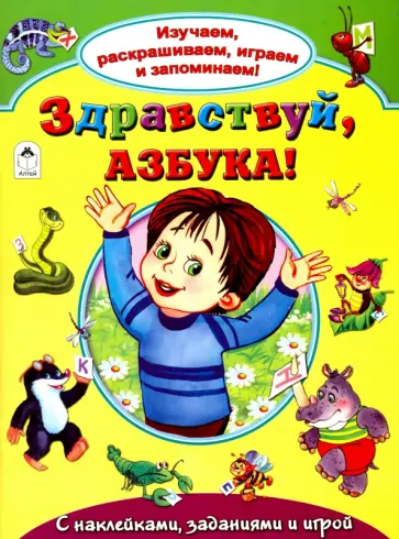 Гайда Лагздынь - Здравствуй, азбука! Гайда Лагздынь - Здравствуй, азбука! обложка книги