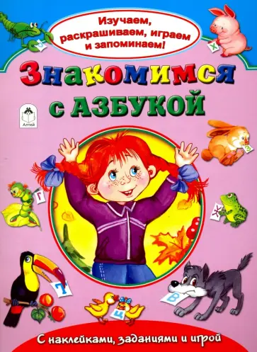 А. Кузнецов - Знакомимся с азбукой обложка книги