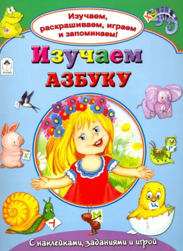 Наталья Мигунова - Изучаем азбуку обложка книги
