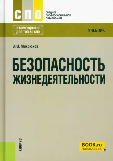Василий Микрюков - Безопасность жизнедеятельности. Учебник. обложка книги