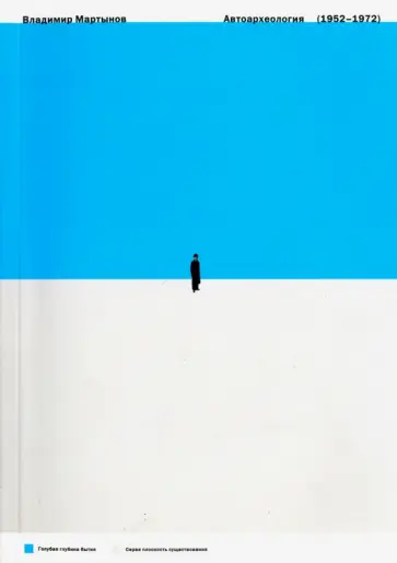 Владимир Мартынов - Автоархеология. 1952-1972 Владимир Мартынов - Автоархеология. 1952-1972 обложка книги