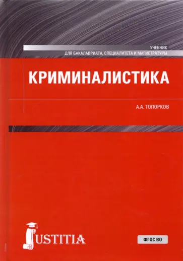 Анатолий Топорков - Криминалистика. Учебник обложка книги