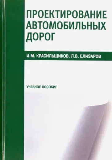 Красильщиков, Елизаров - Проектирование автомобильных дорог. Учебное пособие обложка книги