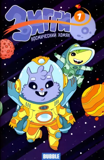 Котков, Яковлев - Зигги. Космический хомяк №1 обложка книги