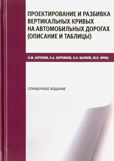 Антонов, Боровков - Проектирование и разбивка вертикальных кривых на автомобильных дорогах. Описание и таблицы обложка книги