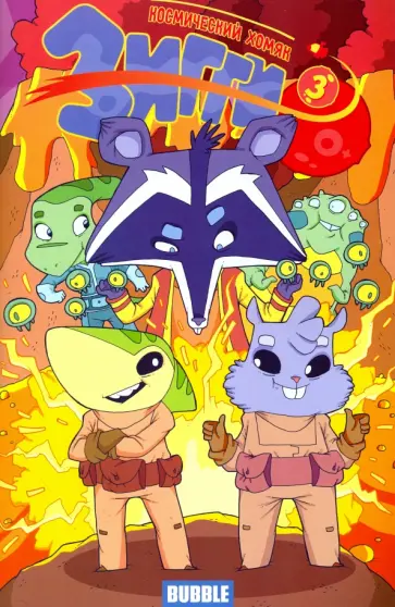 Котков, Яковлев - Зигги. Космический хомяк №3 обложка книги