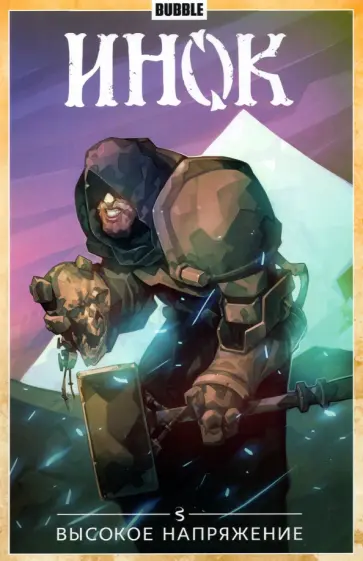 Федотов, Котков - Инок. Том 5. Высокое напряжение обложка книги