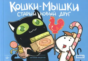 Евгений Федотов - Кошки-мышки. Старый новый друг обложка книги