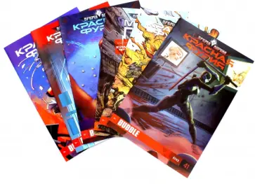 Габрелянов, Худаев - Красная Фурия №2. Набор (Книги 37-41,Майор Гром №40) обложка книги