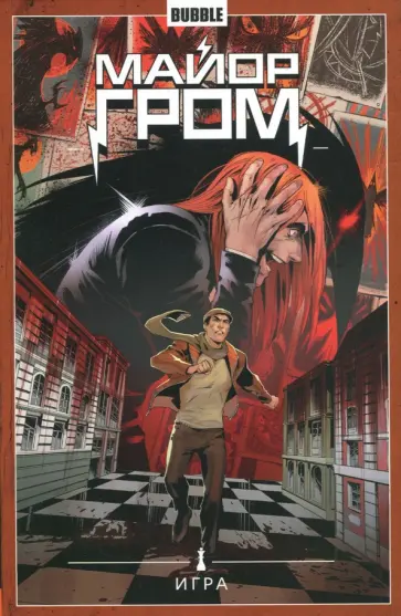 Артем Габрелянов - Майор Гром. Том 5. Игра обложка книги